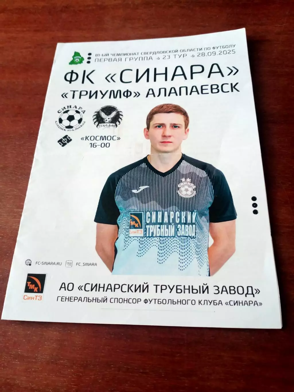 ФК Синара Каменск-Уральский - Триумф Алапаевск. 28.09.2025