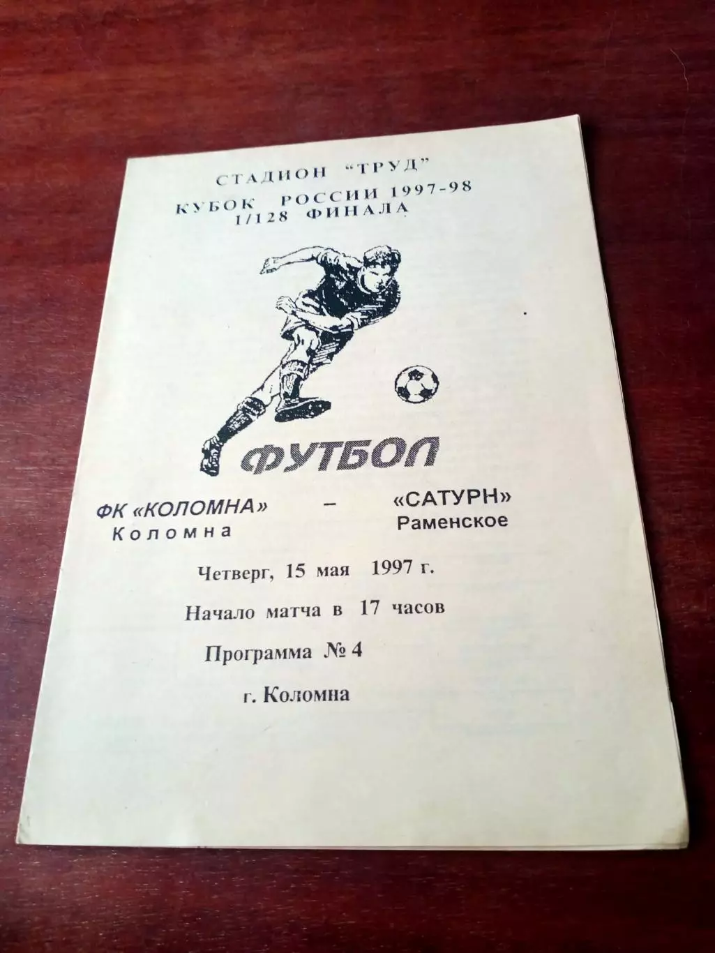 Кубок России. ФК Коломна - Сатурн Раменское. 15 мая 1997 год
