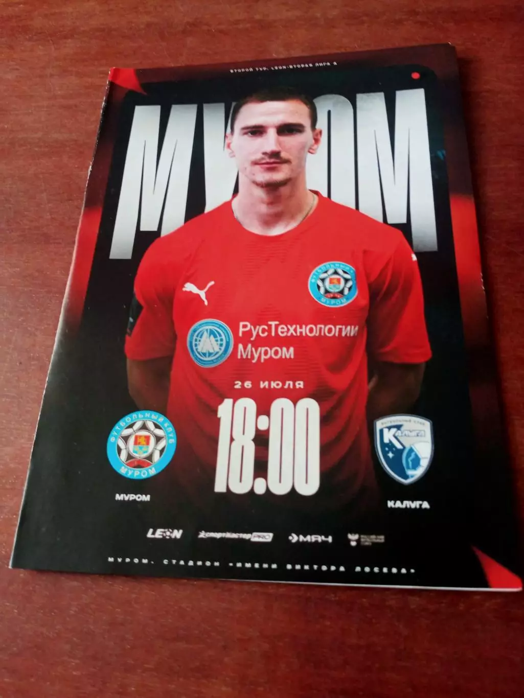 ФК Муром - ФК Калуга. 26 июля 2025 год