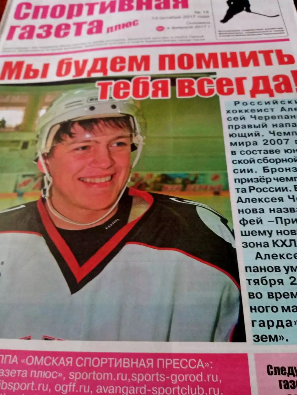 Алексей Черепанов: Мы будем помнить тебя всегда!