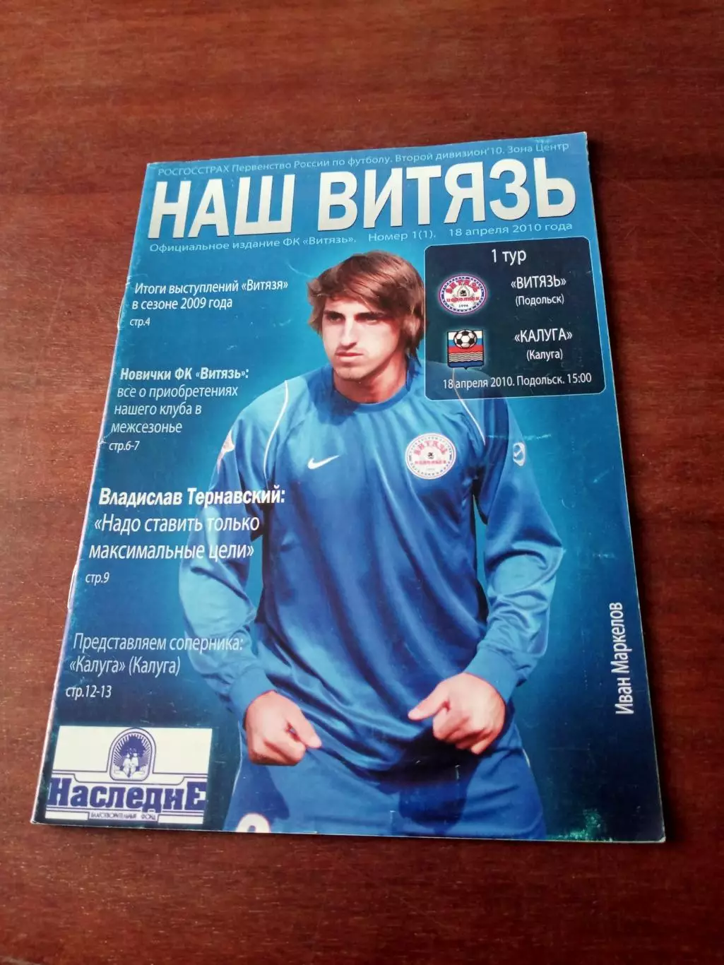 Витязь Подольск - ФК Калуга. 18 апреля 2010 год