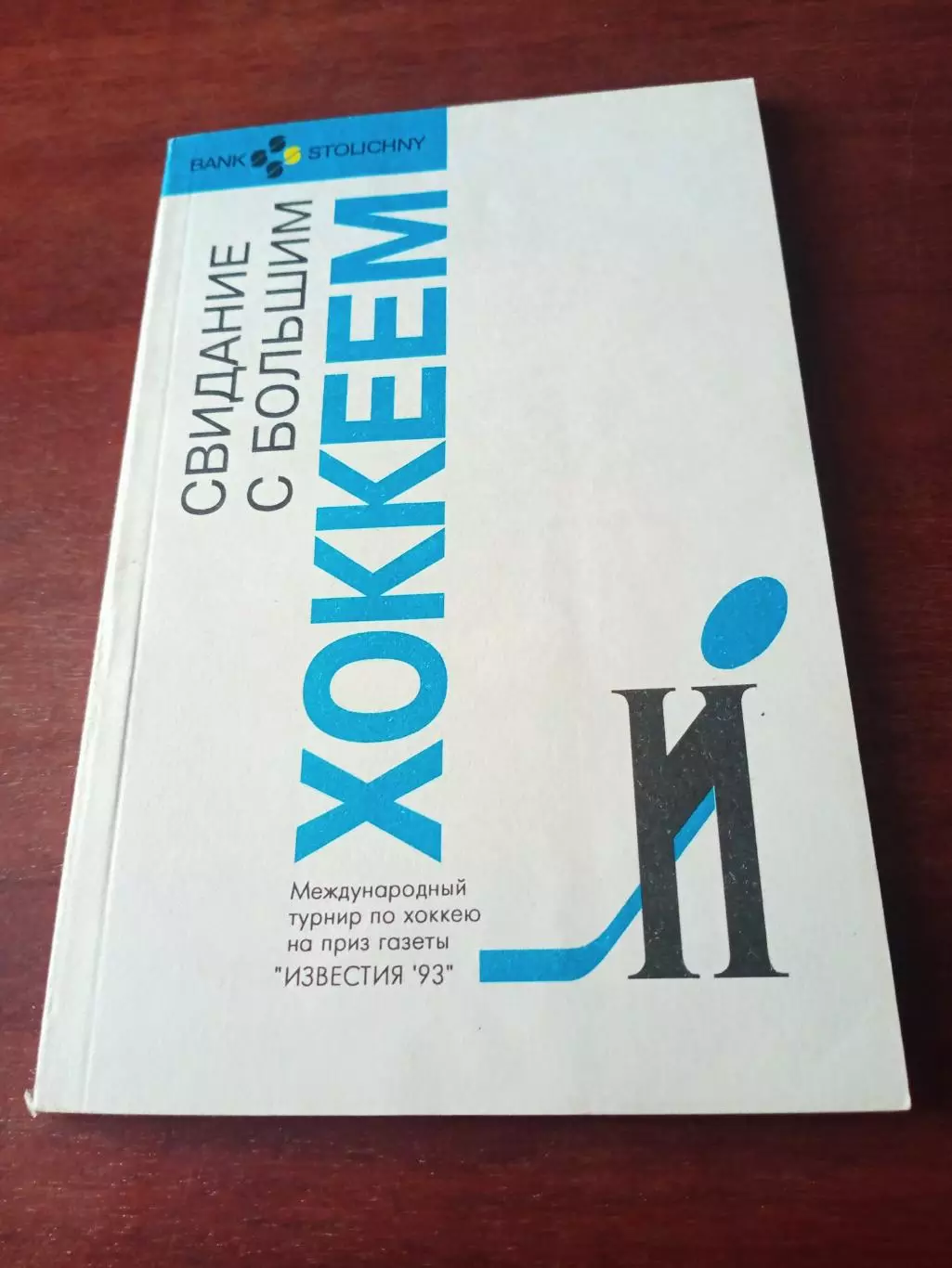 Приз Известий. 1993 год. Свидание с большим хоккеем