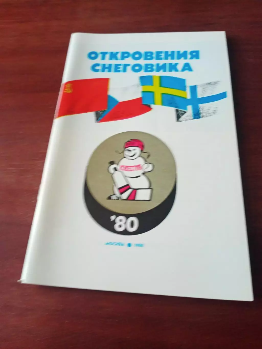 Приз Известий. 1980 год. Откровения Снеговика