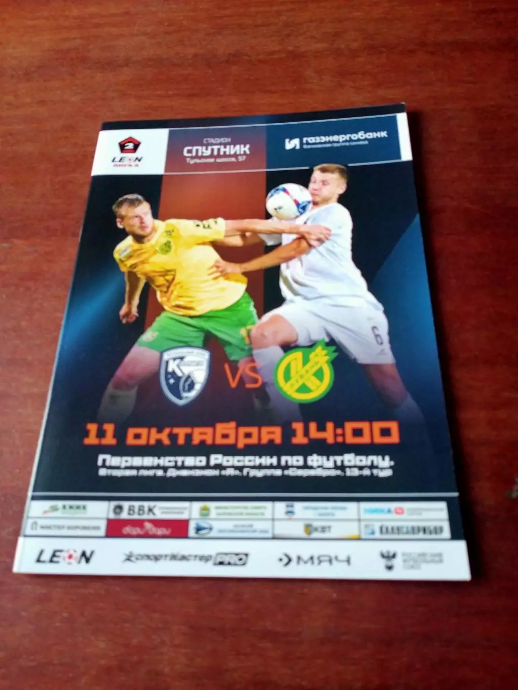 ФК Калуга - Кубань Краснодар. 11 октября 2025 год.