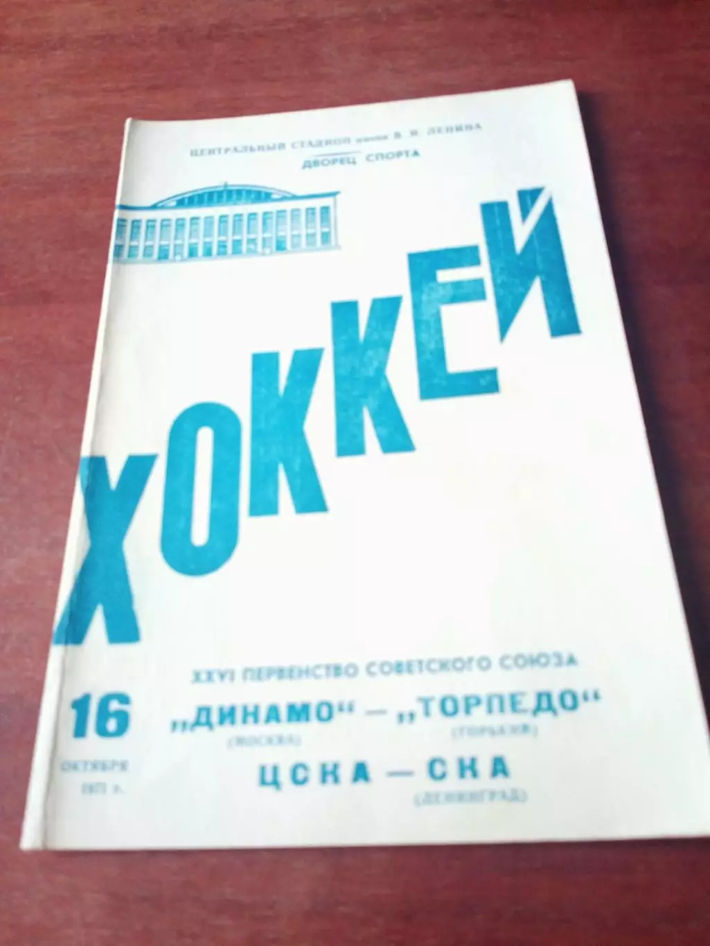 1971 год, 16.10. Динамо М - Торпедо Г, ЦСКА - СКА