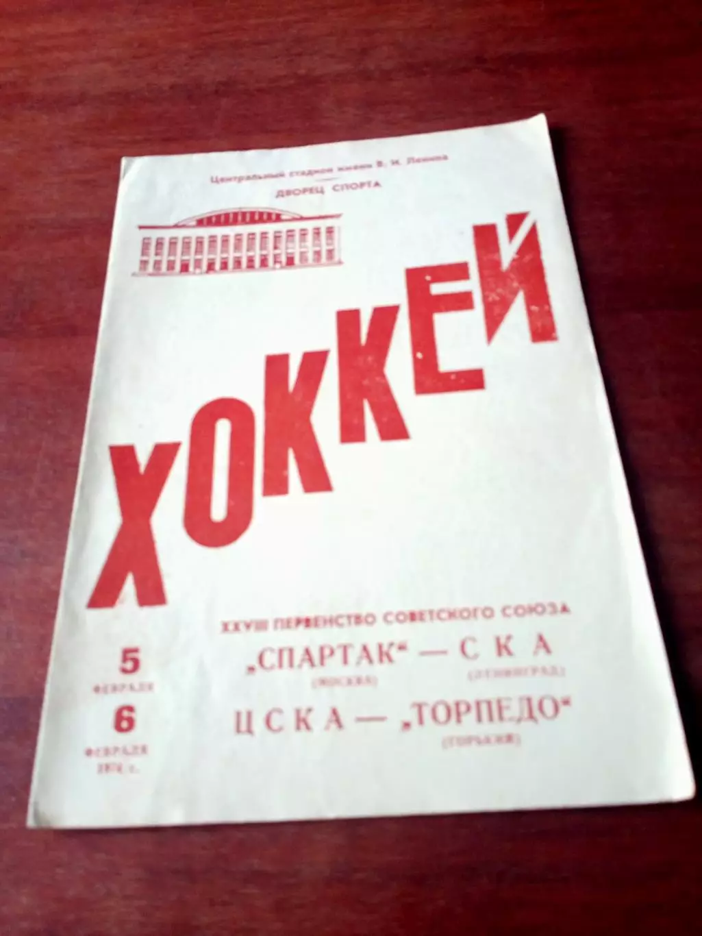 1974 г, 5 и 6.02. Спартак - СКА, ЦСКА - Торпедо Г
