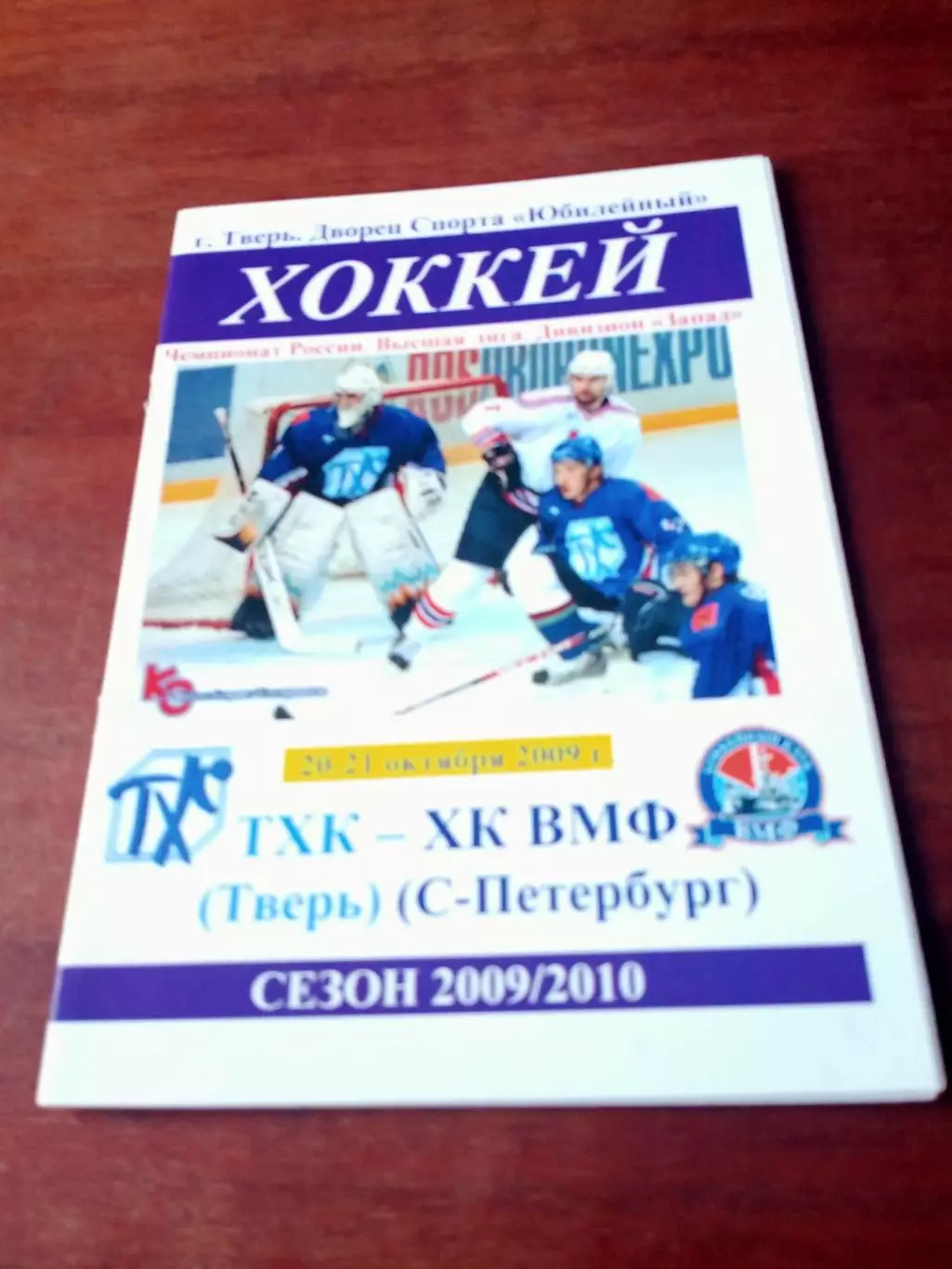ТХК Тверь - ХК ВМФ Санкт-Петербург. 20 и 21 октября 2009 год
