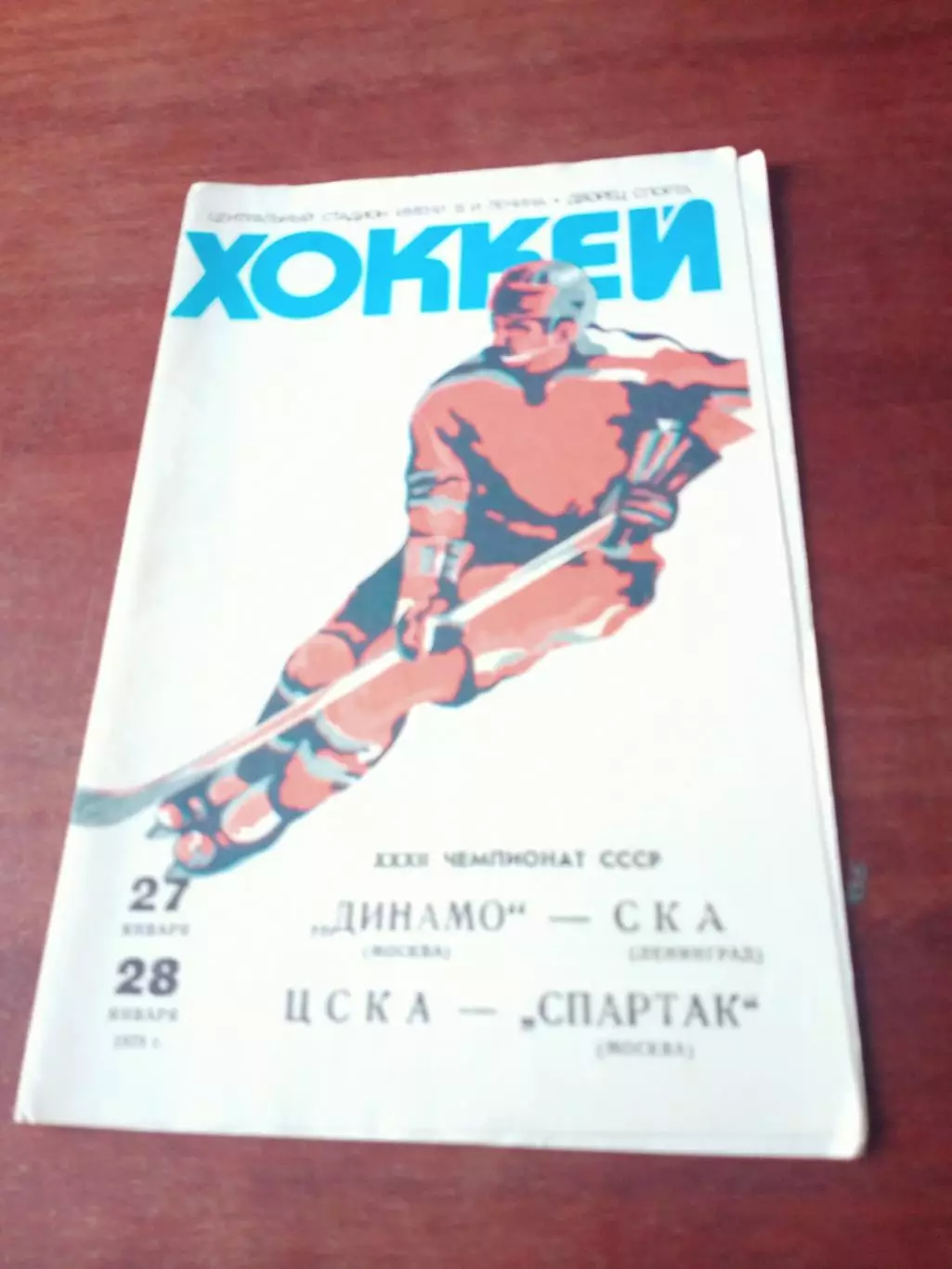 1978 г, 27 и 28.01. Динамо М - СКА, ЦСКА - Спартак