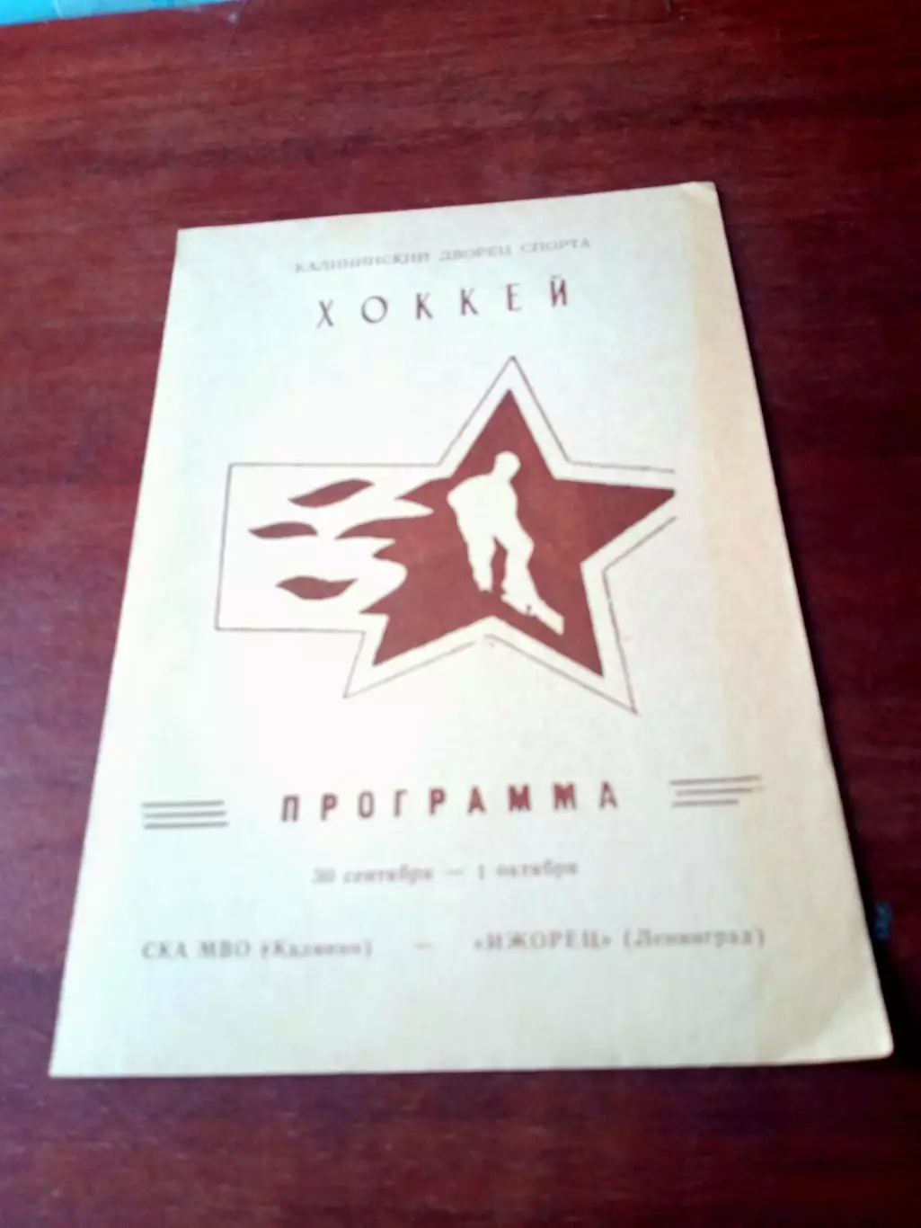 СКА МВО Калинин - Ижорец Ленинград. 30.09 и 1.10.1986 год