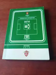 Российский Футбольный Союз. 2010 год. Телефонный справочник