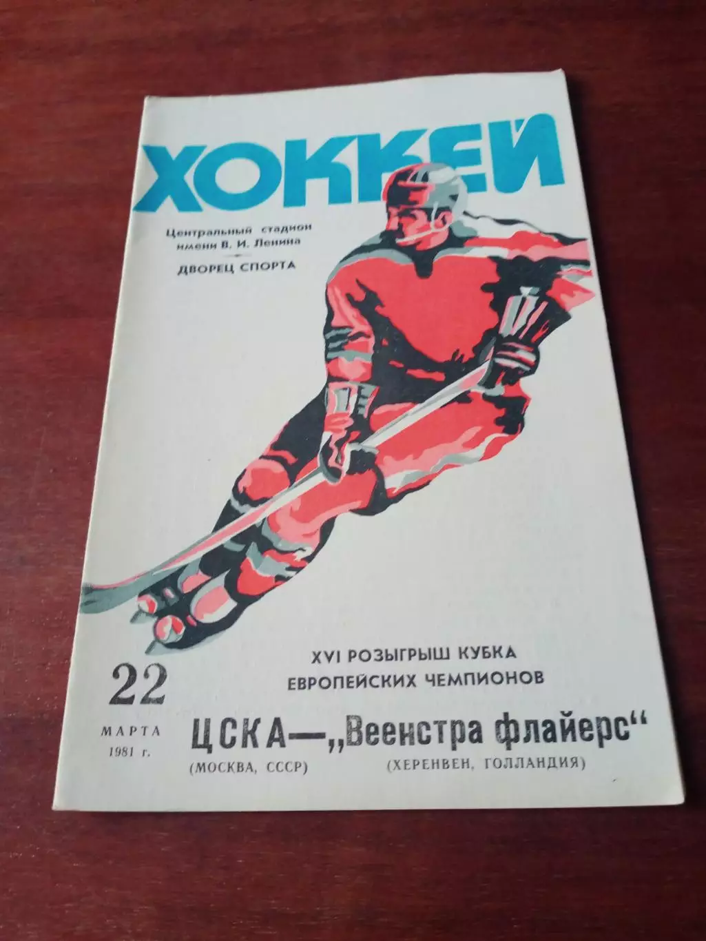 ЦСКА - Веенстра Флайерс Голландия. 22 марта 1981 год