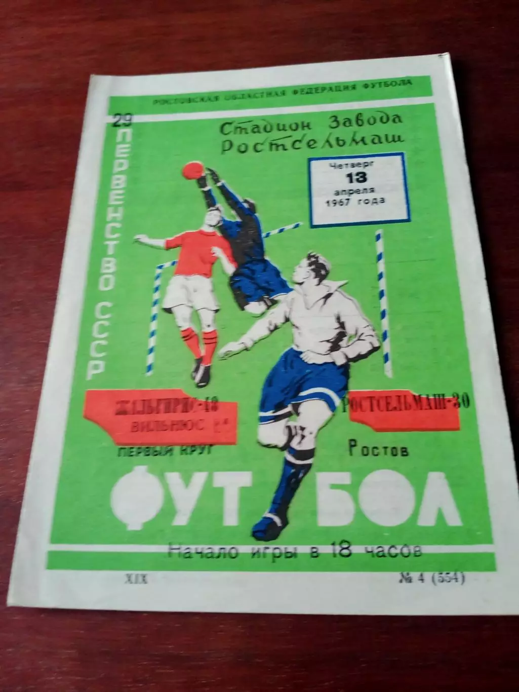 Ростсельмаш - Жальгирис Вильнюс. 13 апреля 1967 год