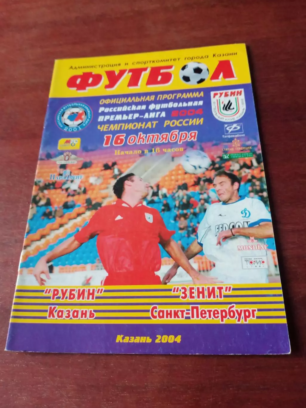 Рубин Казань - Зенит Санкт-Петербург. 16 октября 2004 год