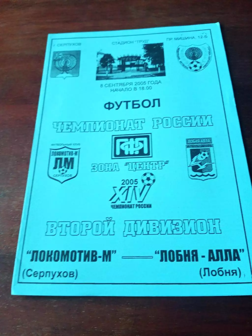 Локомотив-М Серпухов - Лобня-Алла. 8 сентября 2005 год.