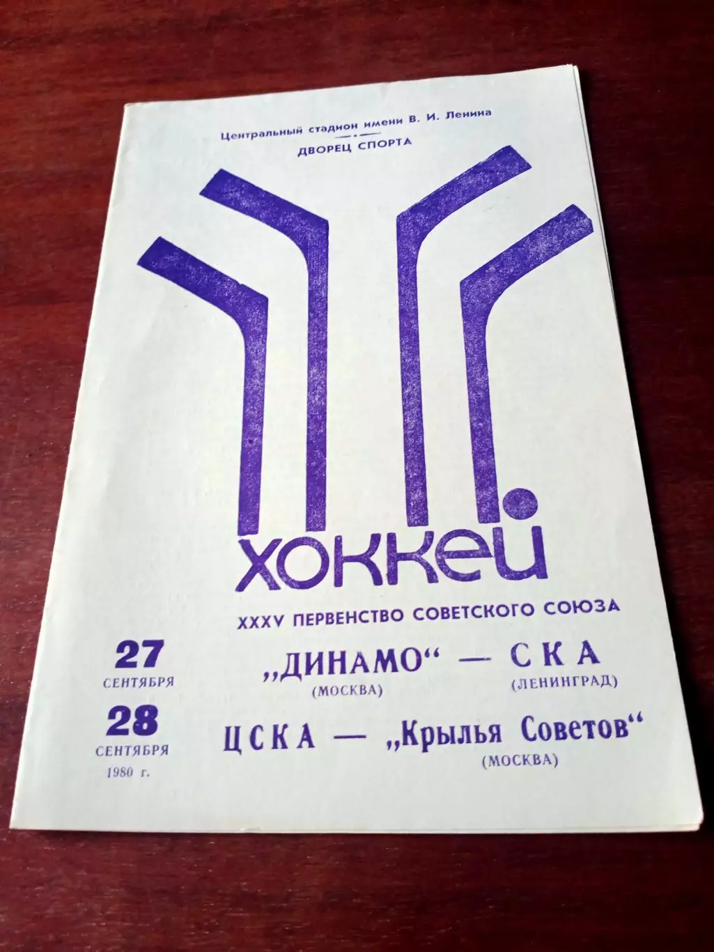1980 г, 27 и 28.09. Динамо М - СКА, ЦСКА - Крылья Советов.