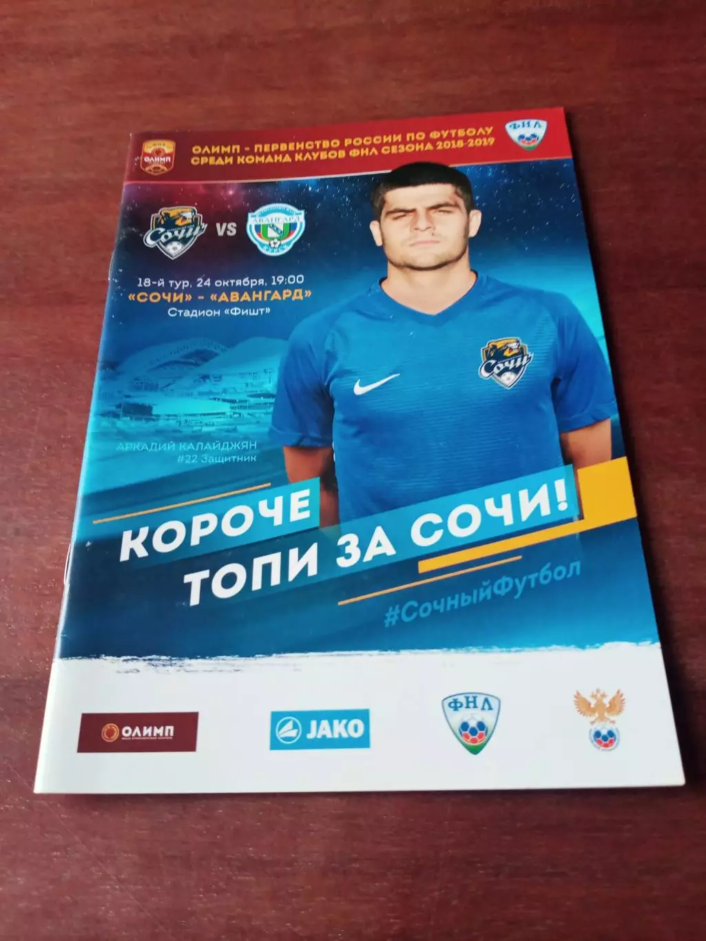 ФК Сочи - Авангард Курск. 24 октября 2018 год