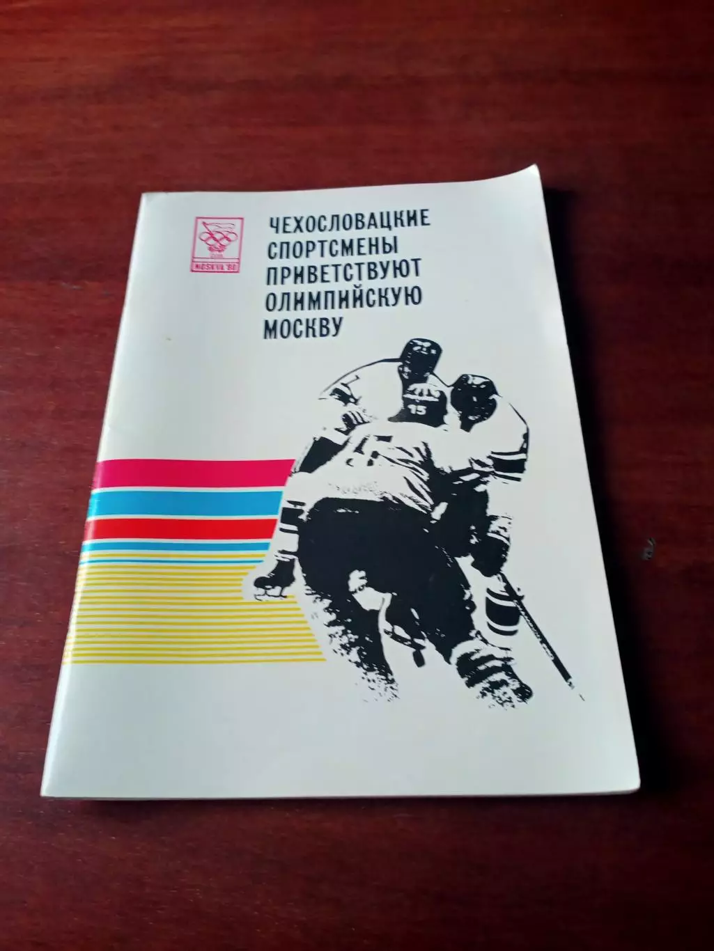 Чехословацкие спортсмены приветствую Олимпийскую Москву