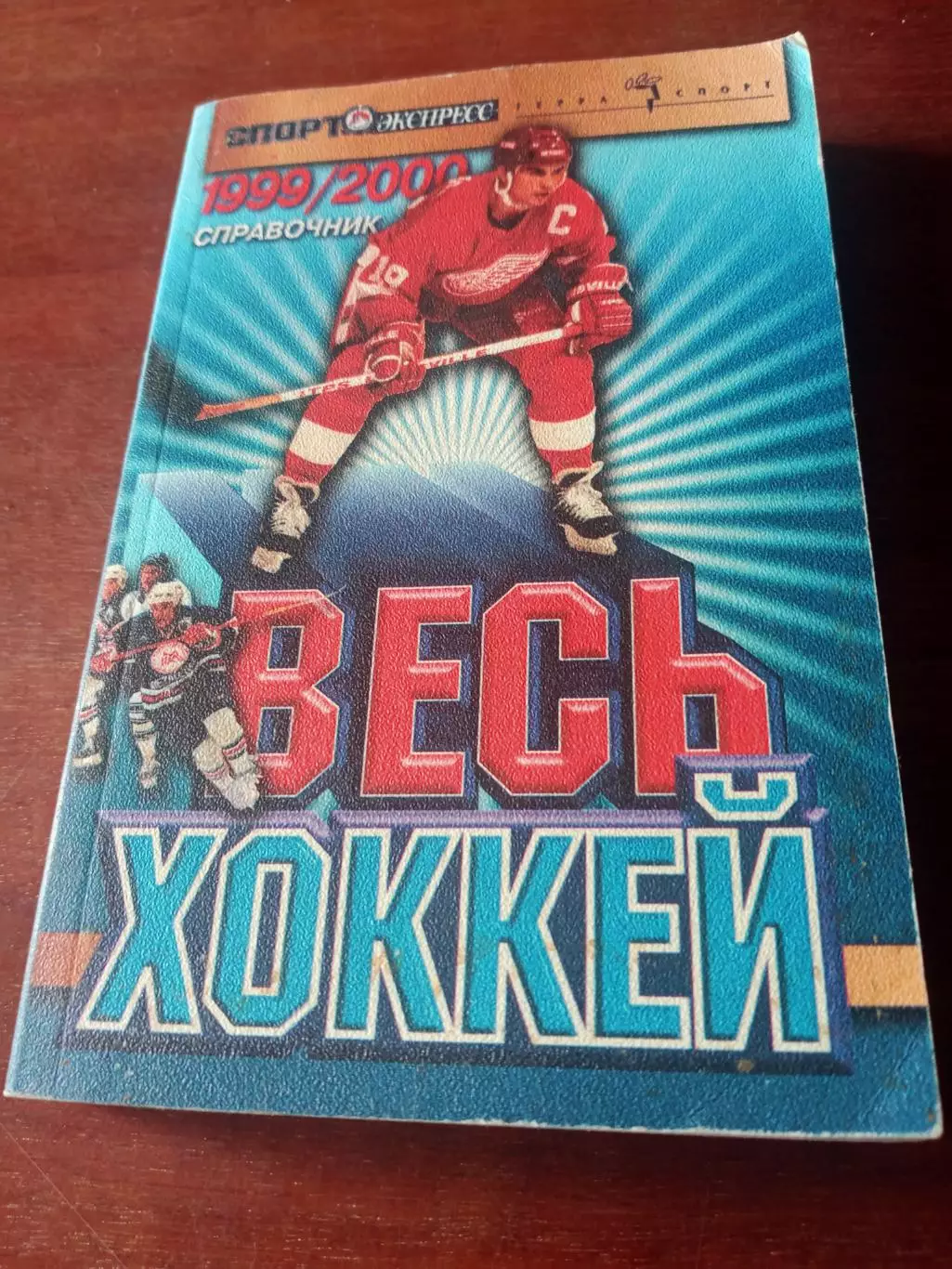 Весь хоккей. 1999/2000. Москва (Спорт-Экспресс)