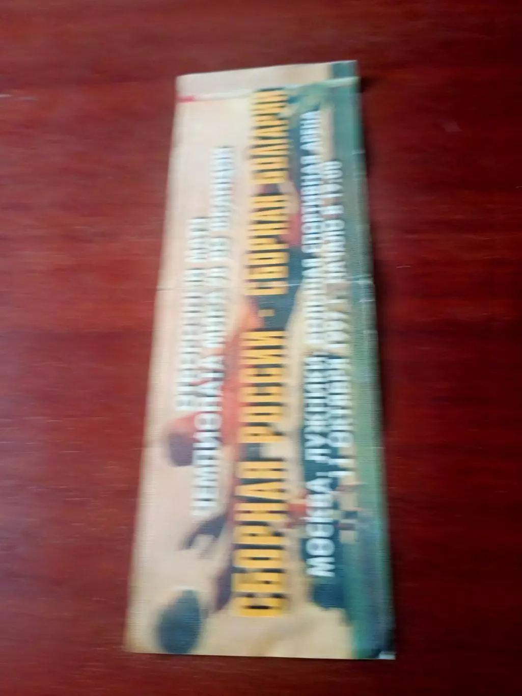 Россия - Болгария. 11 октября 1997 год - БИЛЕТ!
