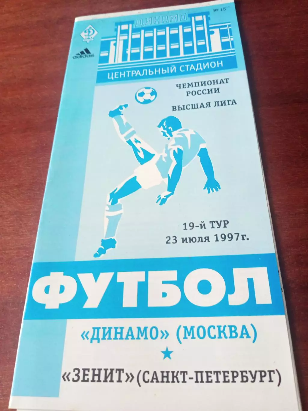 Динамо Москва - Зенит Санкт-Петербург. 23 июля 1997 год