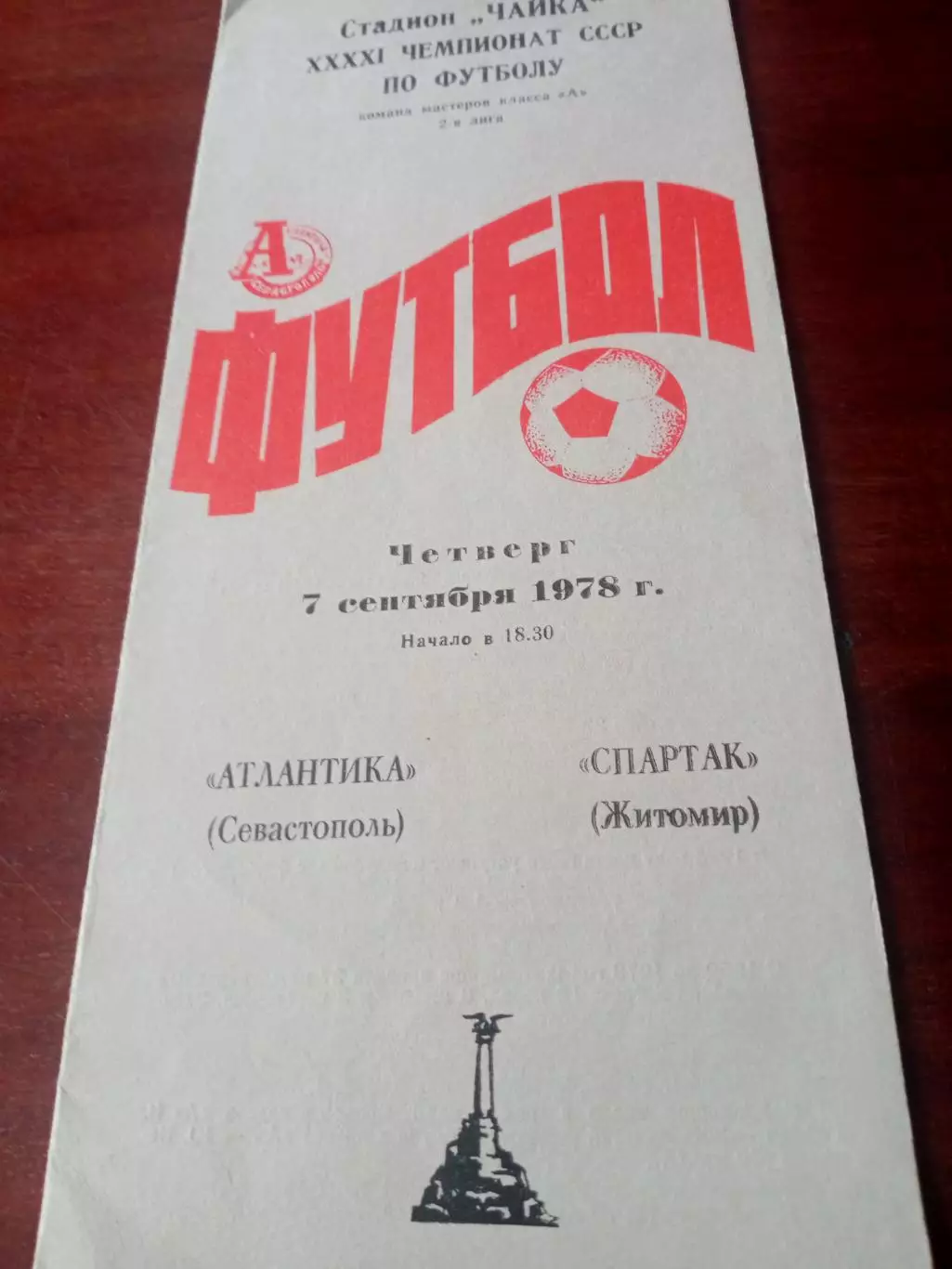 Атлантика Севастополь - Спартак Житомир. 7 сентября 1978 год