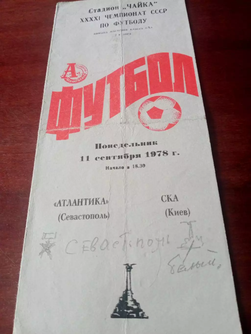Атлантика Севастополь - СКА Киев. 11 сентября 1978 год