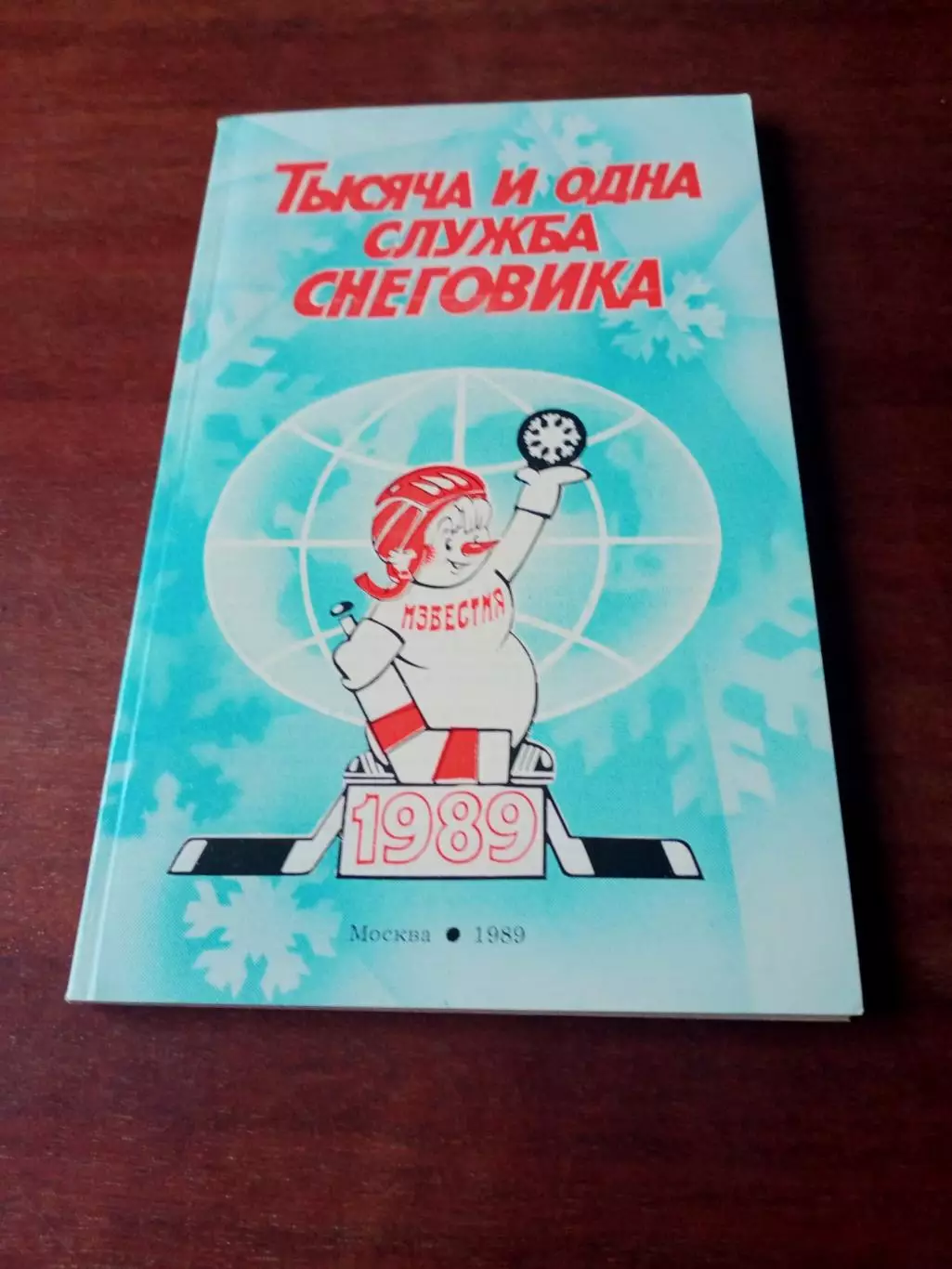 Приз Известий. 1989 год. Тысяча и одна служба Снеговика.
