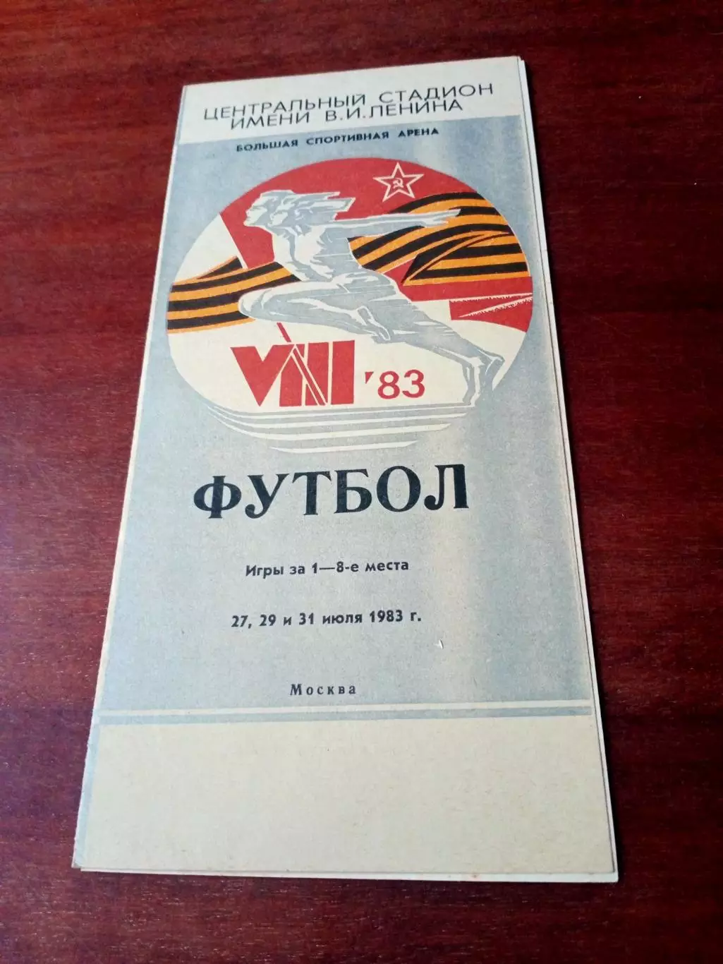 8 Спартакиада народов СССР. 1983 год, Москва, матчи за 1-8 места