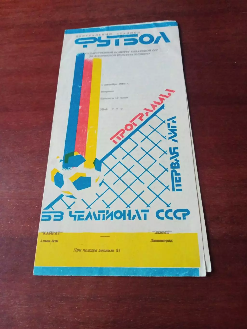 Кайрат Алма-Ата - Зенит Ленинград. 4 сентября 1990 год