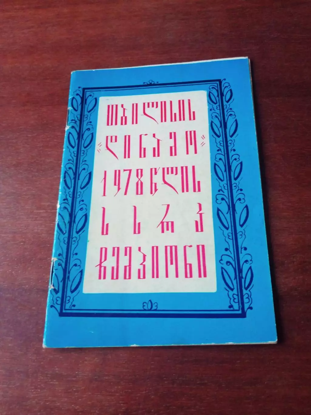 Футбол. Динамо Тбилиси - чемпион СССР 1978 год