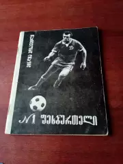 Динамо Тбилиси - 1979 год