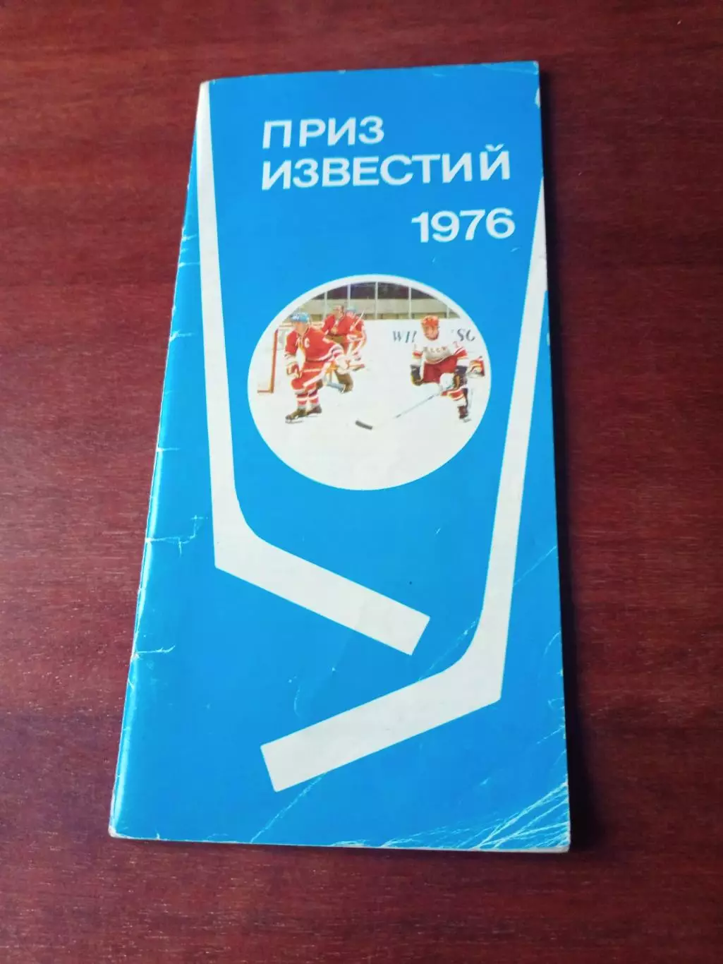 Приз Известий. 1976 год Сборная Чехословакии