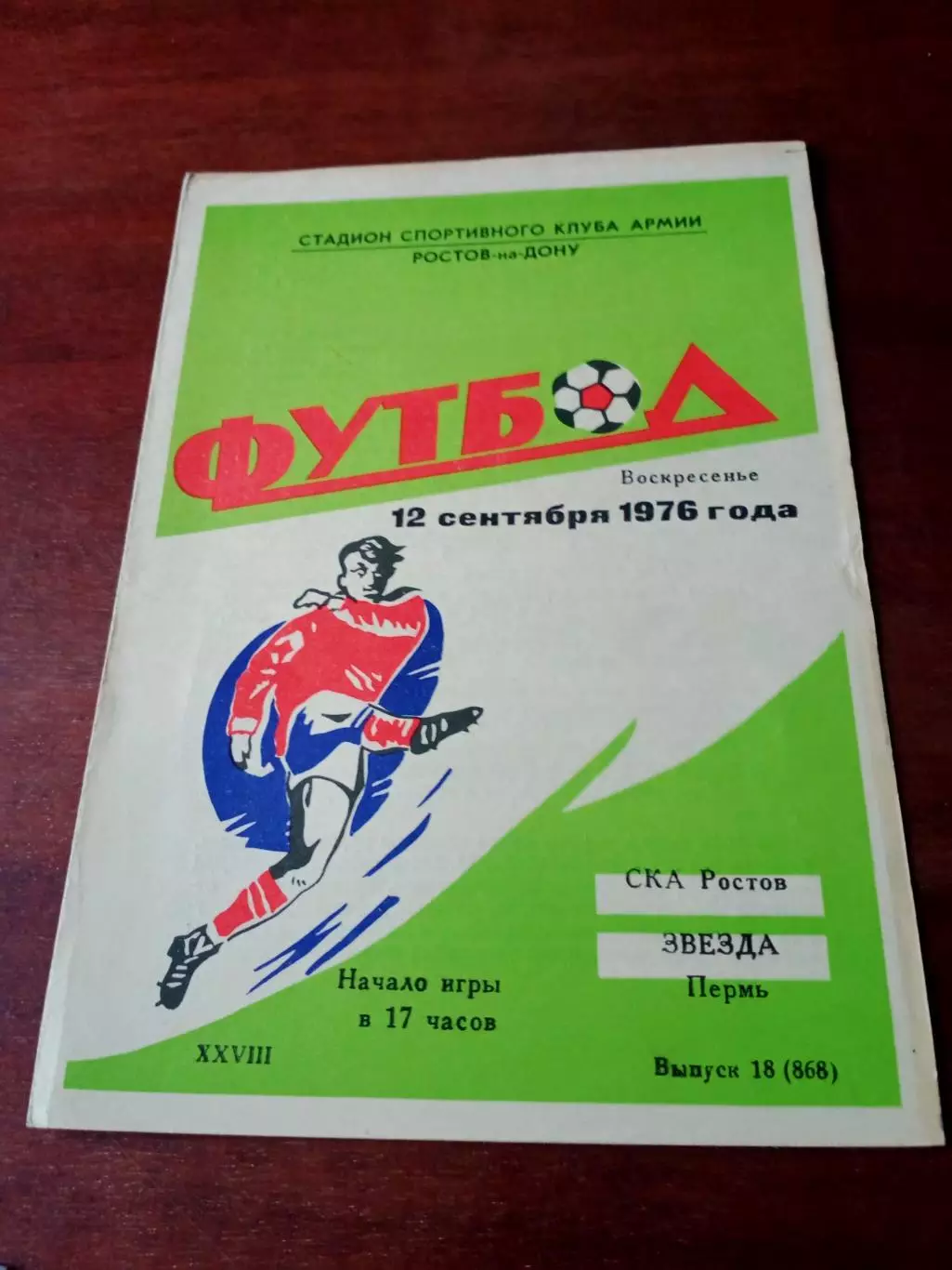 СКА Ростов - Звезда Пермь. 12 сентября 1976 год