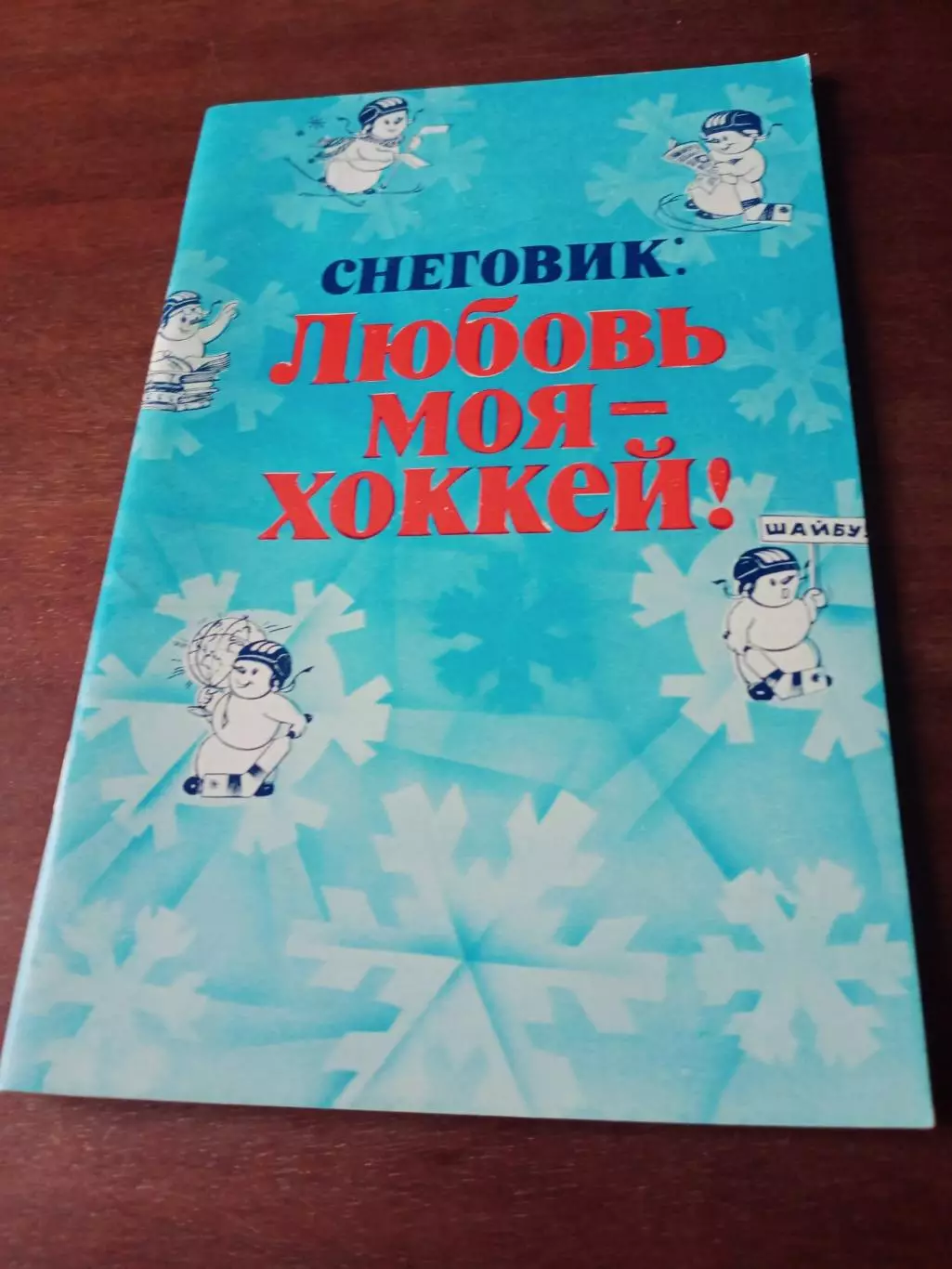 Приз Известий, 1982 год. Снеговик: Любовь моя - хоккей!