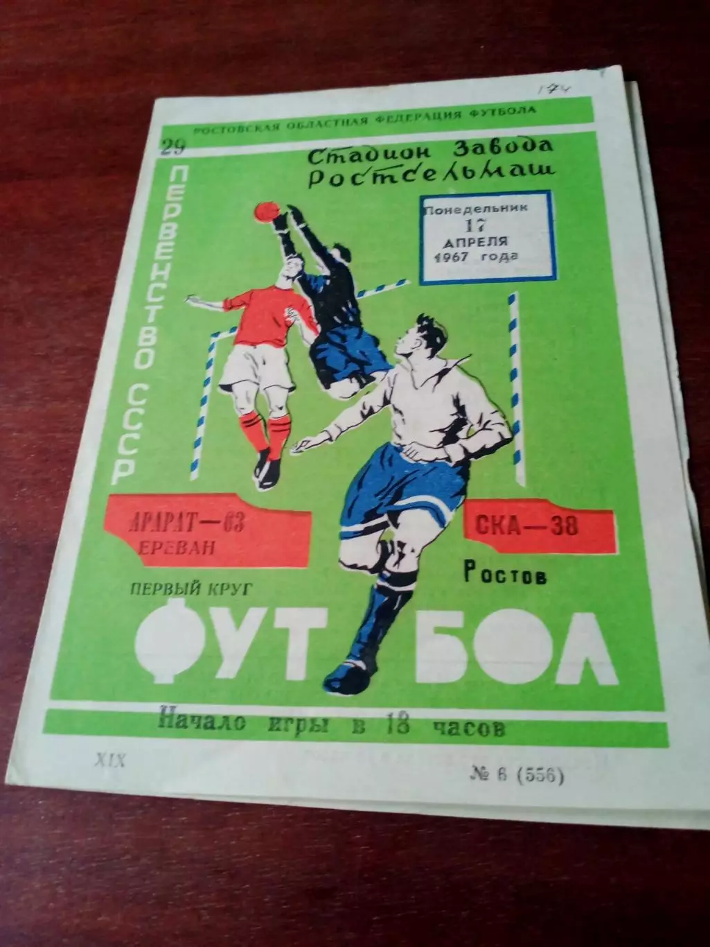 СКА Ростов - Арарат Ереван. 17 апреля 1967 год