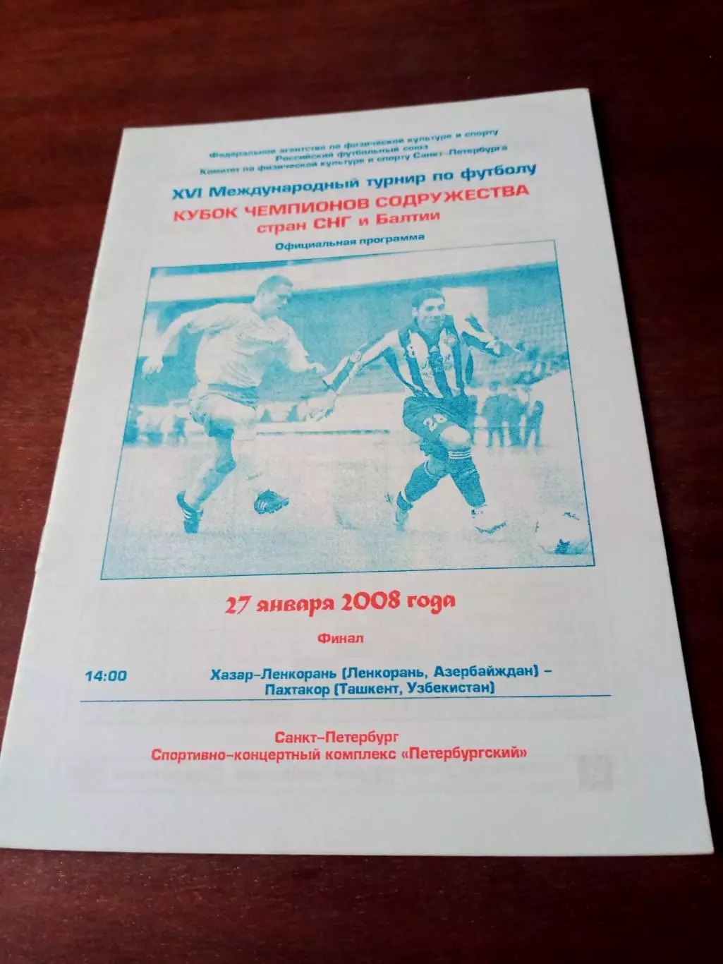 Финал. 27.01.2008. Хазар-Ленкорань - Пахтакор- см.описание