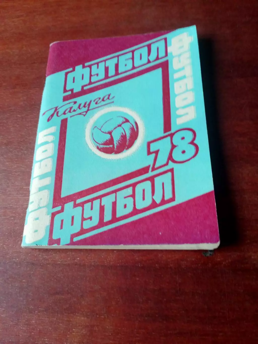 Футбол. Калуга.1978 год