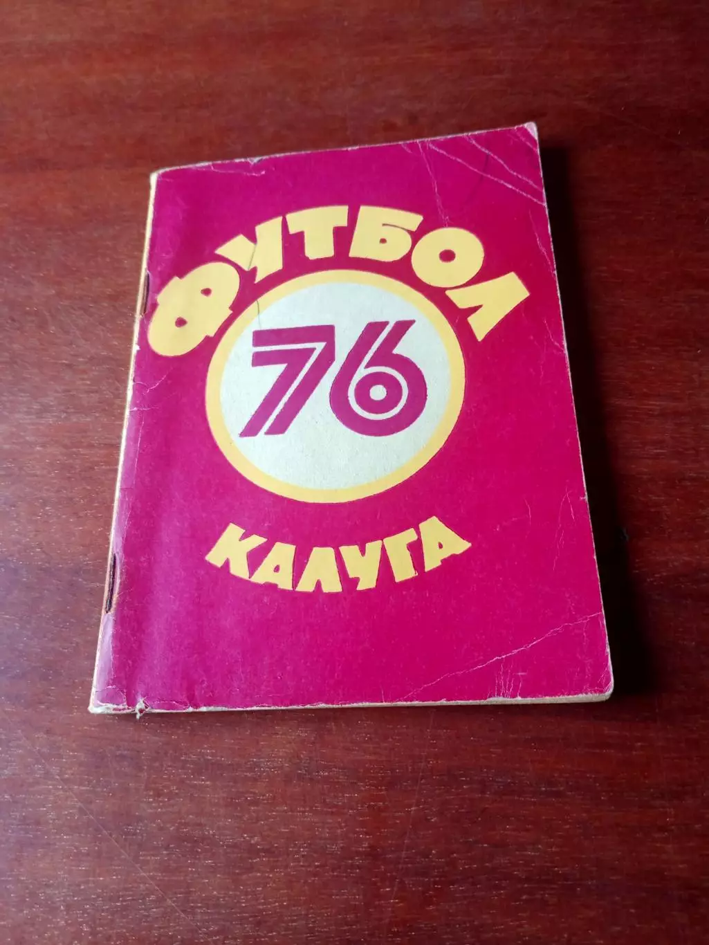 Футбол. Калуга. 1976 год