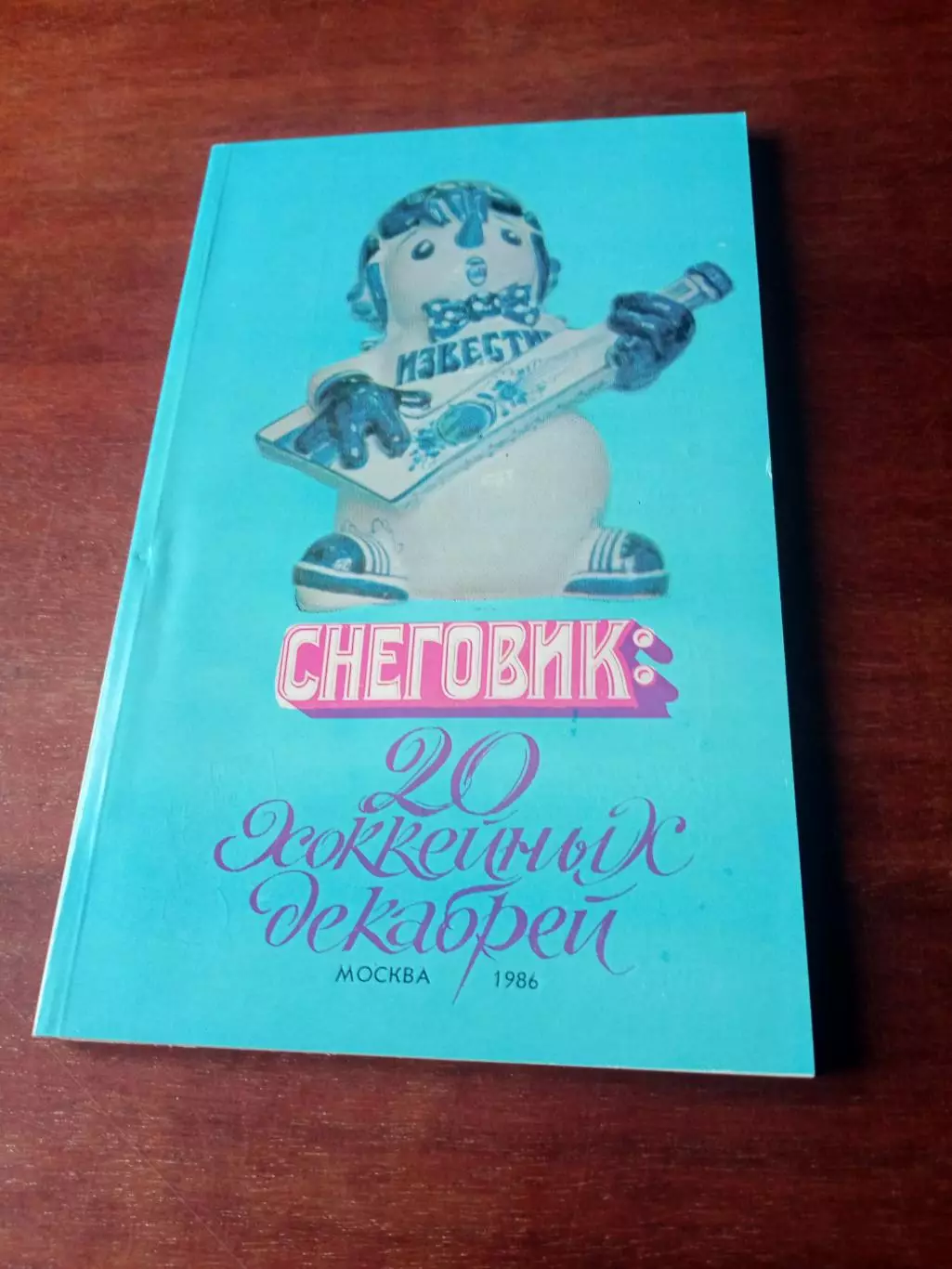 Приз Известий. 1986 год. Снеговик: 20 хоккейных декабрей