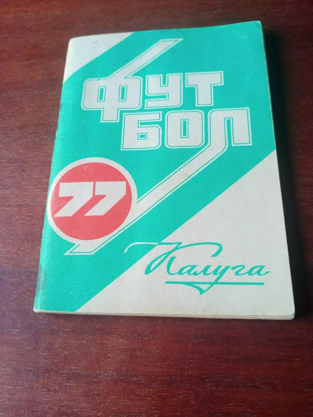 Футбол. Калуга. 1977 год