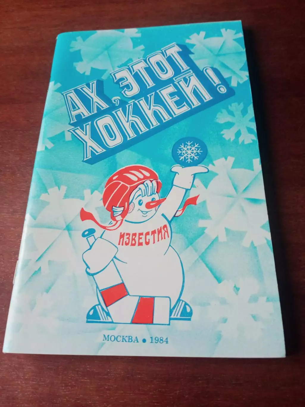 Приз Известий.1984 год. Ах,этот хоккей!