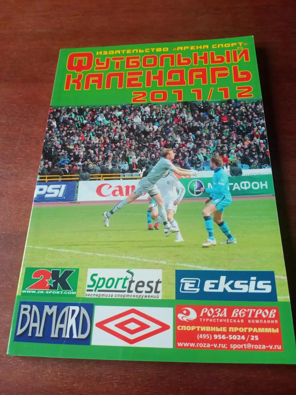 Футбол. Издательство Арена-Спорт. 2011/2012 гг