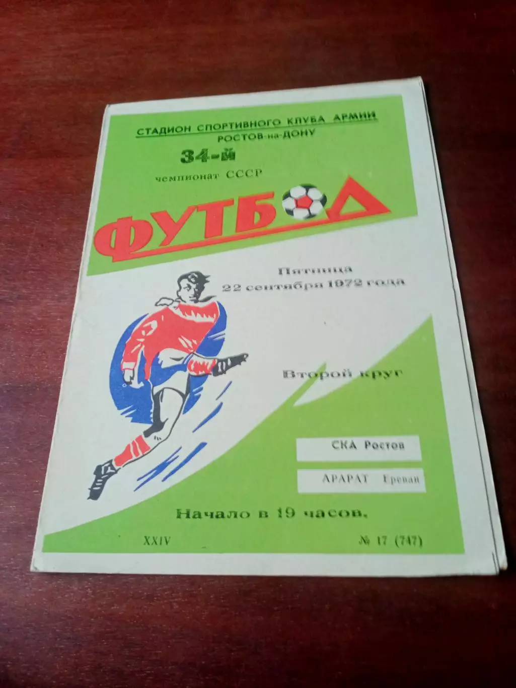 СКА Ростов - Арарат Ереван. 22 сентября 1972 год