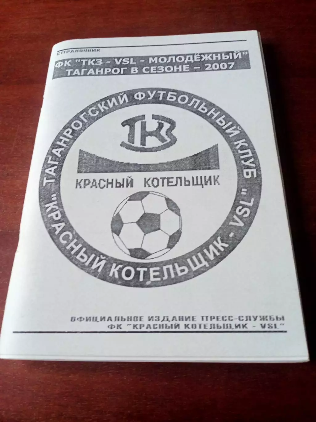 ФК Красный Котельщик Таганрог. 2007 год. 164 страницы