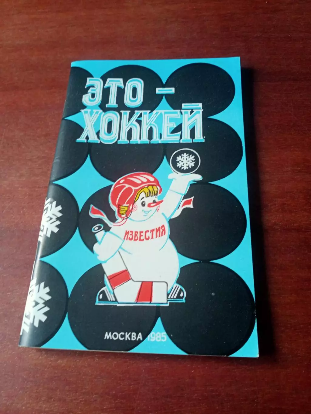 Приз Известий. 1985 год. Это - хоккей