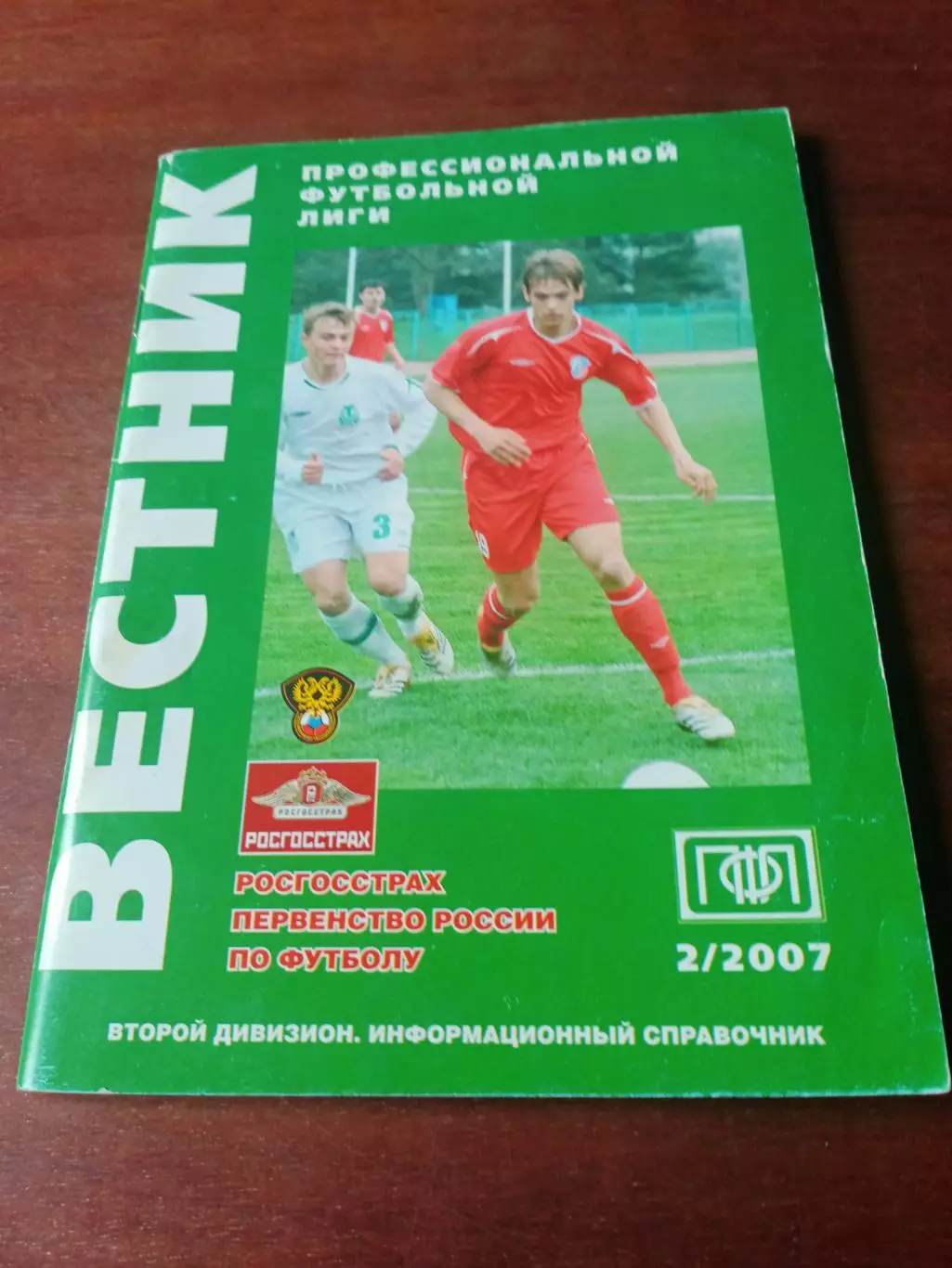 Вестник ПФЛ. 2007 год, №2