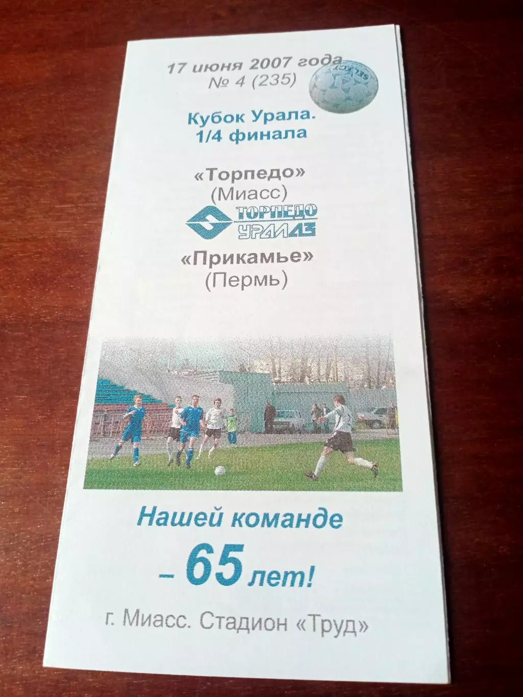 Кубок Урала. Торпедо Миасс - Прикамье Пермь. 17 июня 2007 год