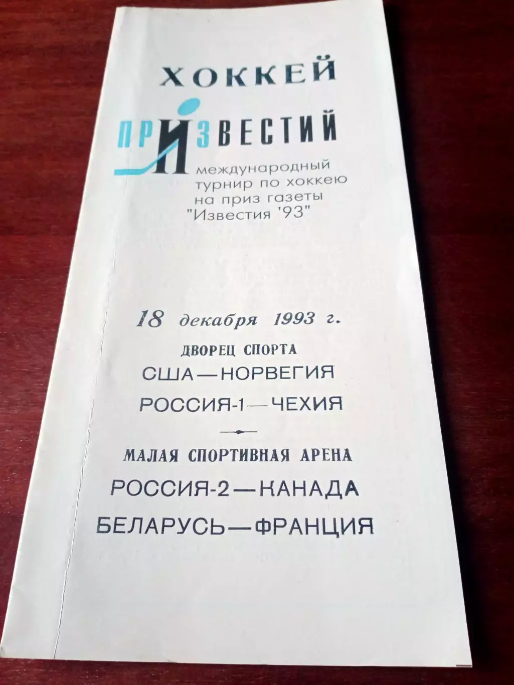 Приз Известий. 1993 - США-Норвегия, Россия-Чехия, Россия-2-Канада... 18.12