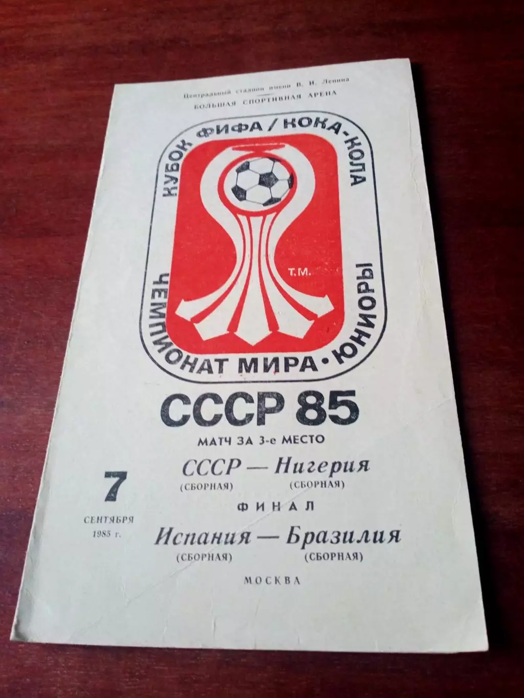 Финал, матч за 3 место. 7 сентября 1985 год