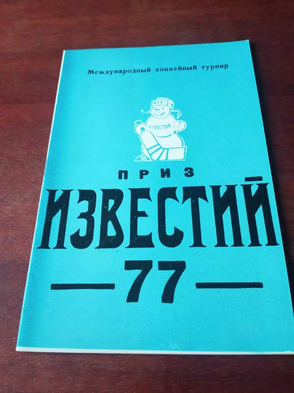 Приз Известий. 1977 год